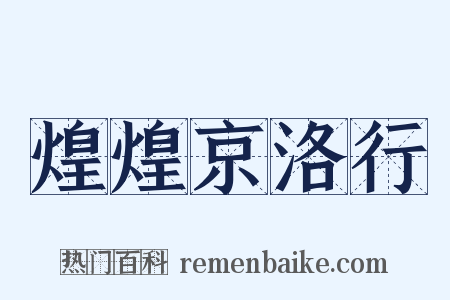 煌煌京洛行是什么意思的图片